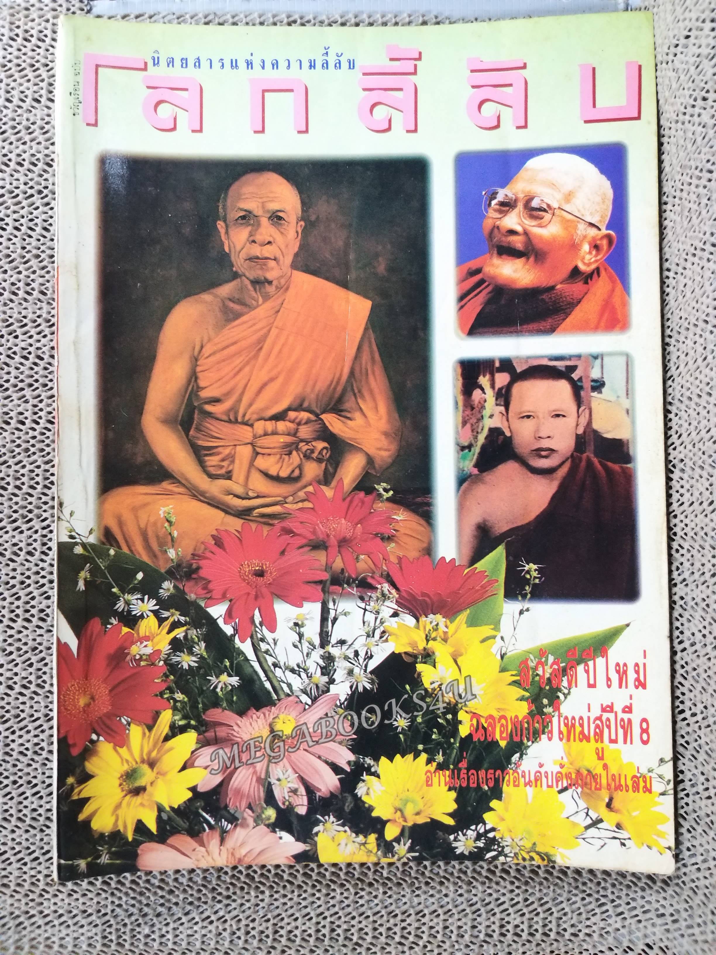 นิตยสารโลกลี้ลับ เล่ม073 2534 ปก หลวงปู่สด จันทสโร วัดปากน้ำ