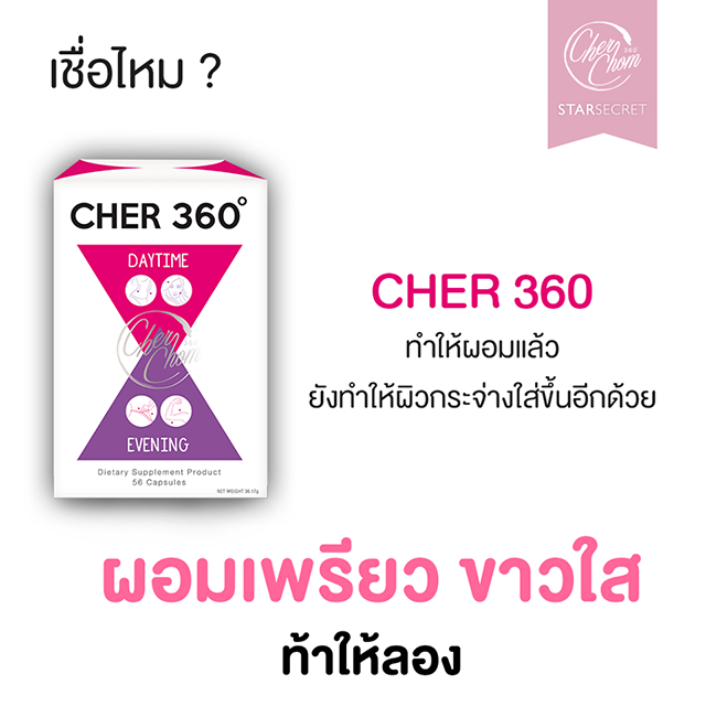 Cher 360 ลดน้ำหนัก เฌอ 360 