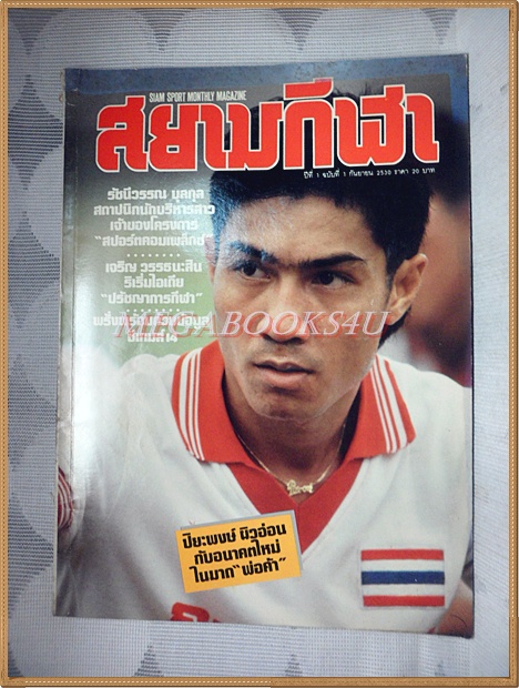 นิตยสารสยามกีฬา ฉบับ1 ปฐมฤกษ์ กันยายน 2530 ปกปิยพงษ์ ผิวอ่อน สภาพดี