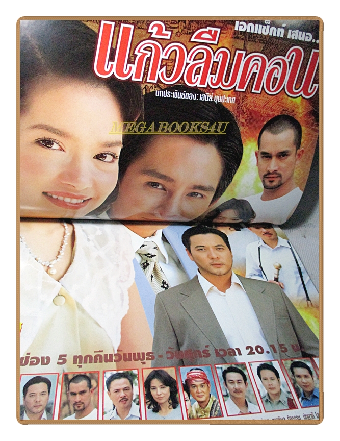 นิตยสารเรื่องย่อละครโทรทัศน์ แก้วลืมคอน ปี2548 สภาพดี ภูธเนศ หงษ์มานพ, พิยดา อัครเศรณี