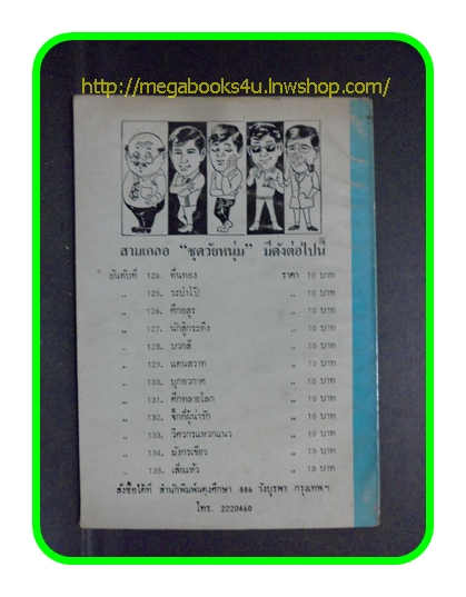 HH0303;สามเกลอ,พล นิกร กิมหงวน,วัยหนุ่ม,ตอน นักสู้กระทิง,ป.อินทรปาลิต,สนพ.ผดุงศึกษา,ปี2533,ปก10บาท