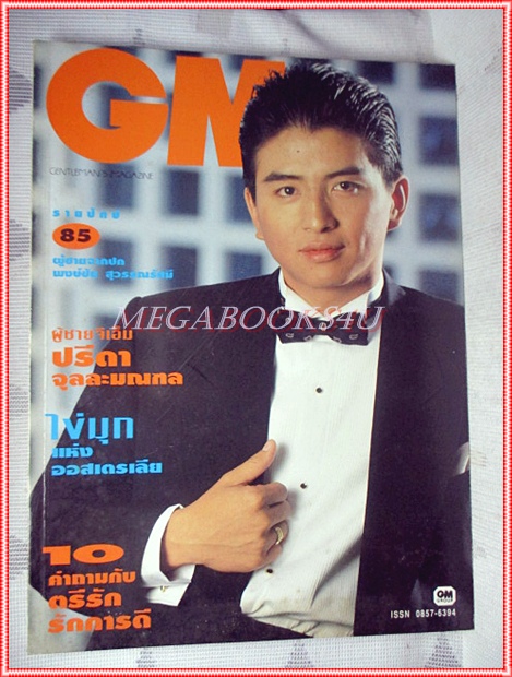 นิตยสารGM เล่มที่085 พฤศจิกายน 2535 ปกพงษ์ชัย สุวรรณรัศมี สัมภาษณ์ ปรีดา จุลละมณฑล สภาพดี