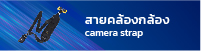 สายคล้องคอ&หุ้มข้อมือ Camera Strap