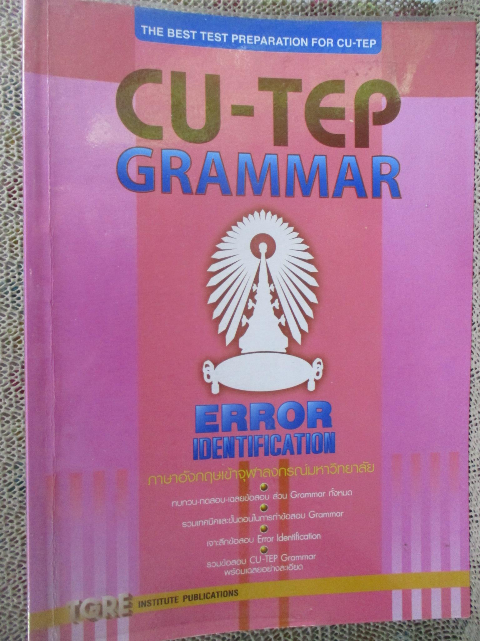 เตรียมสอบ CU-TEP GRAMMAR ERROR IDENTIFICATION / TGRE / ด้านในสะอาด ไม่มีรอยขีดเขียน /