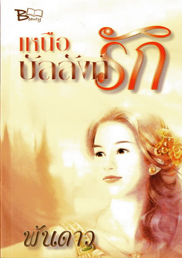 เหนือบัลลังก์รัก นิยายพาฝัน โรแมนติค โดย พันดาว
