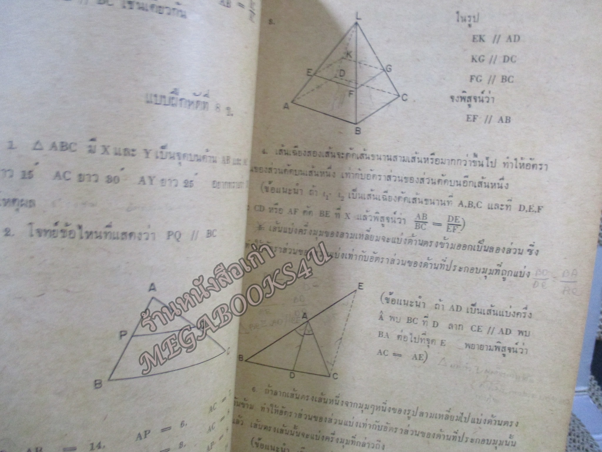 หนังสือประกอบการเรียน คณิตศาสตร์ วิชาเรขาคณิต ชั้นมัธยมศึกษาปีที่ 2 ปี2512