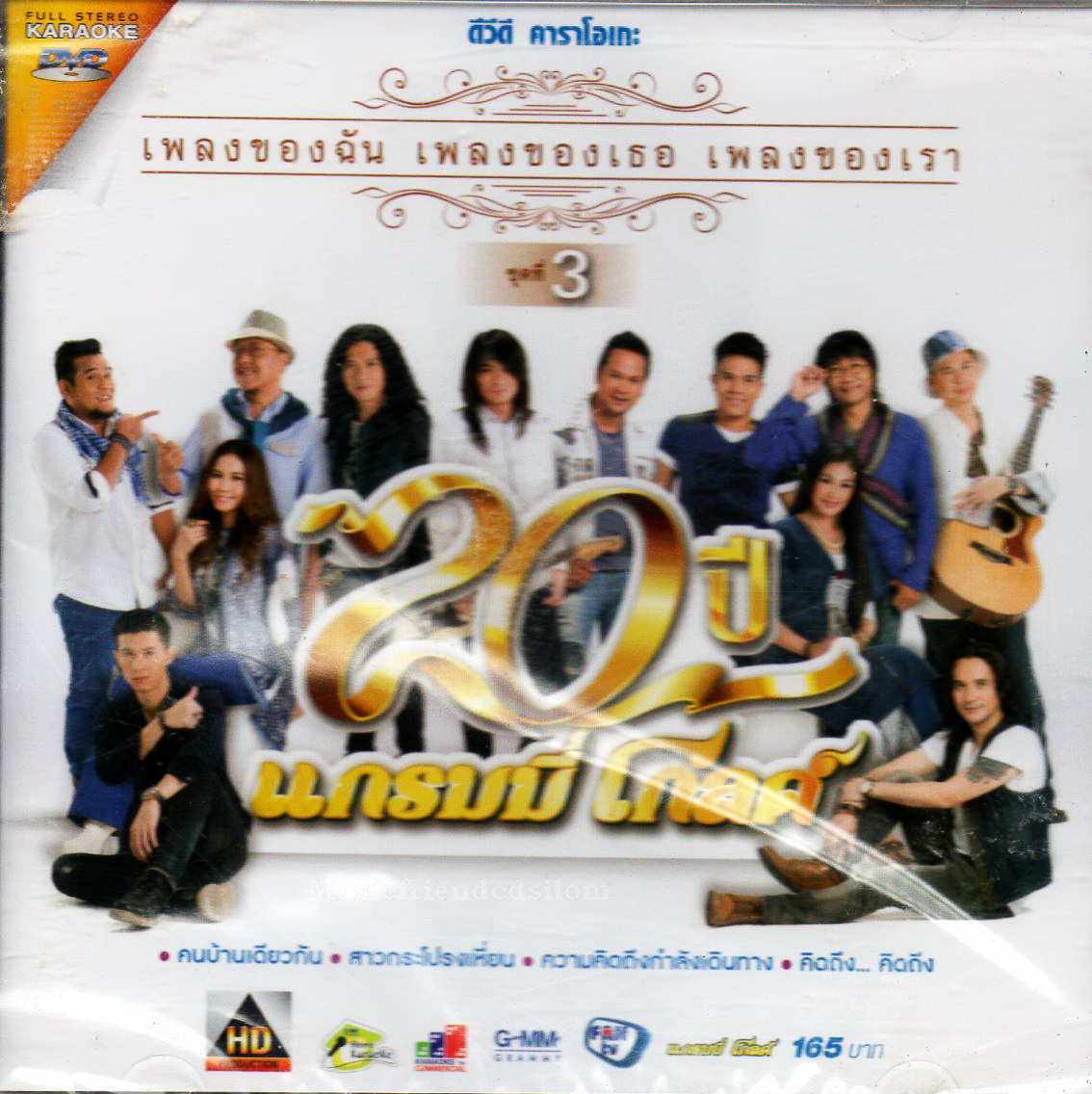 DVD Karaoke,20 ปี แกรมมี่โกลด์ เพลงของฉัน เพลงของเธอ เพลงของเรา ชุดที่ 3 (ดีวีดี คาราโอเกะ)(ลูกทุ่ง)(2558)