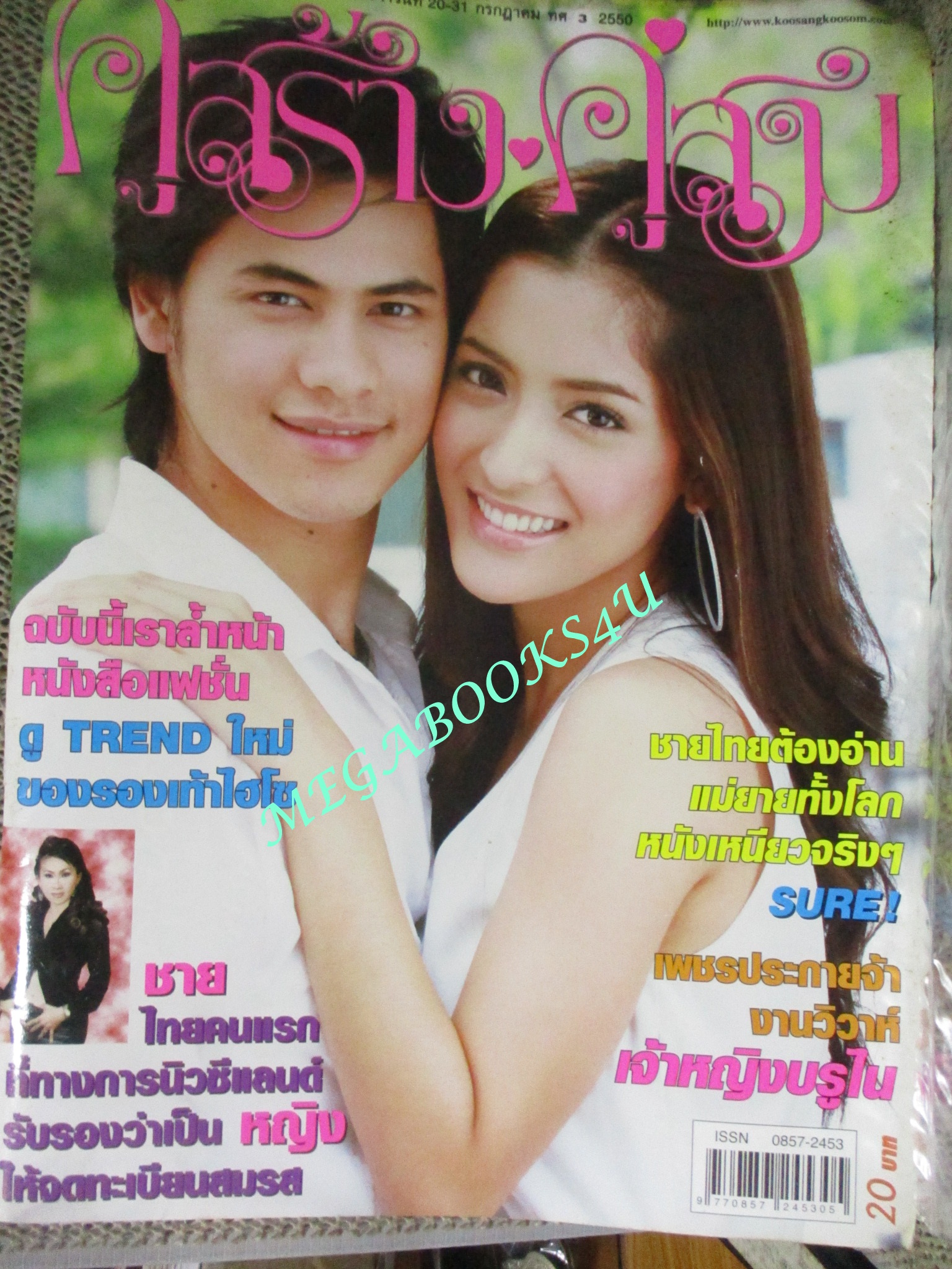 นิตยสารคู่สร้างคู่สม ฉบับที่0573 ปี2550 ปก ซี ศิวัฒน์ พิ้งกี้ สาวิกา