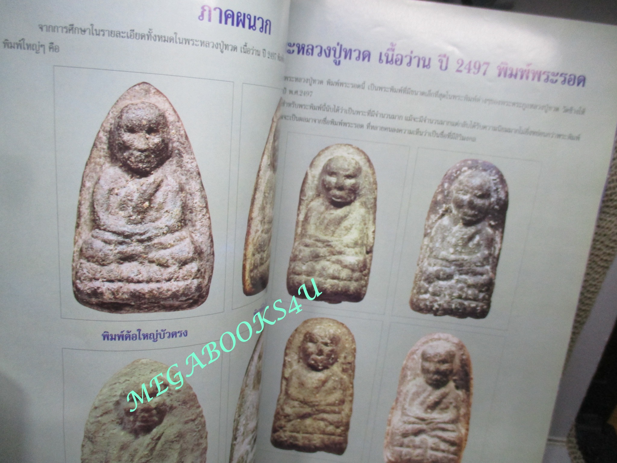 นิตยสารพระ กลเม็ดเคล็คลับการศึกษา พระหลวงปู่ทวด วัดช้างให้ ปี2497 ตำหนิ หนังสือช้ำหน่อย