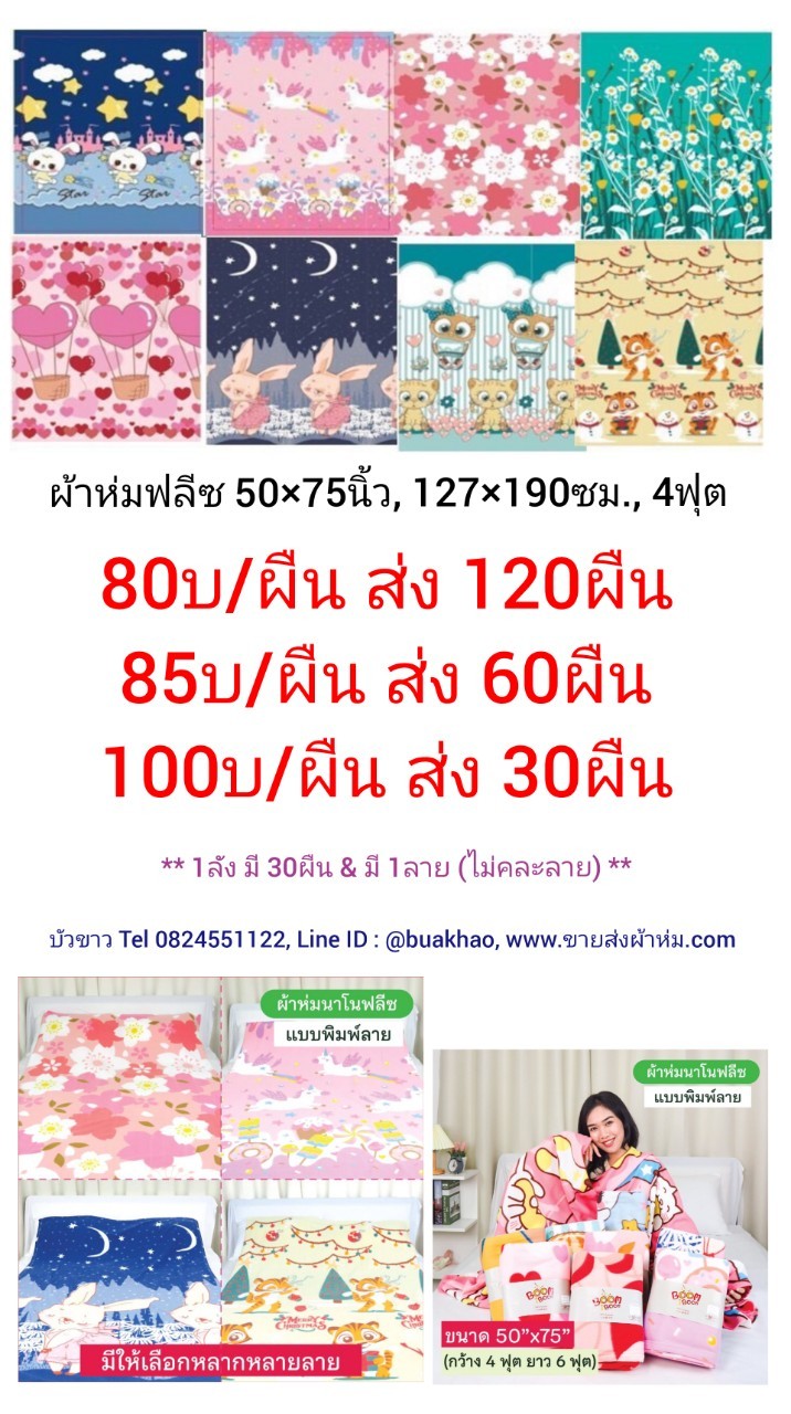 ผ้าห่มฟลีซ 50*75นิ้ว 127*190ซม ผืนละ 80บาท ส่ง 120ผืน