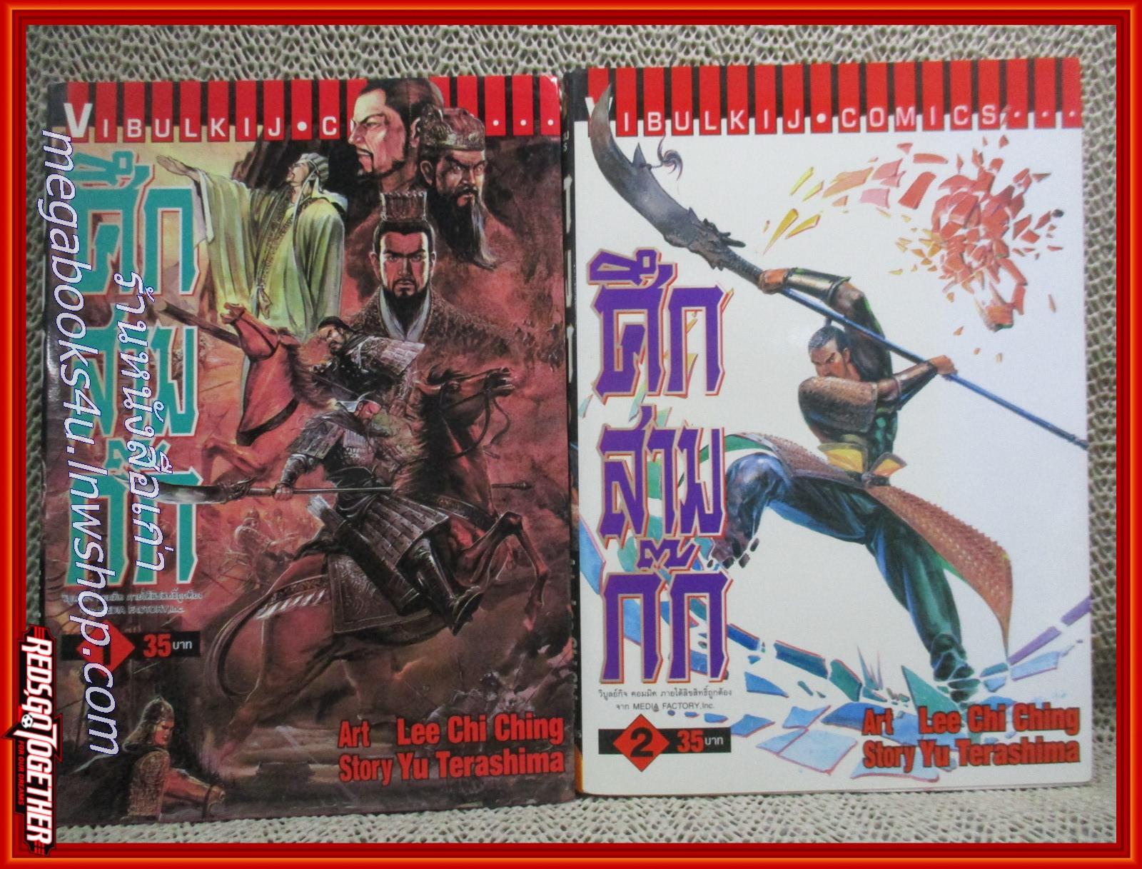 ศึกสามก๊ก เล่ม01-06 สนพ.วิบูลย์กิจ (23เล่มจบ)