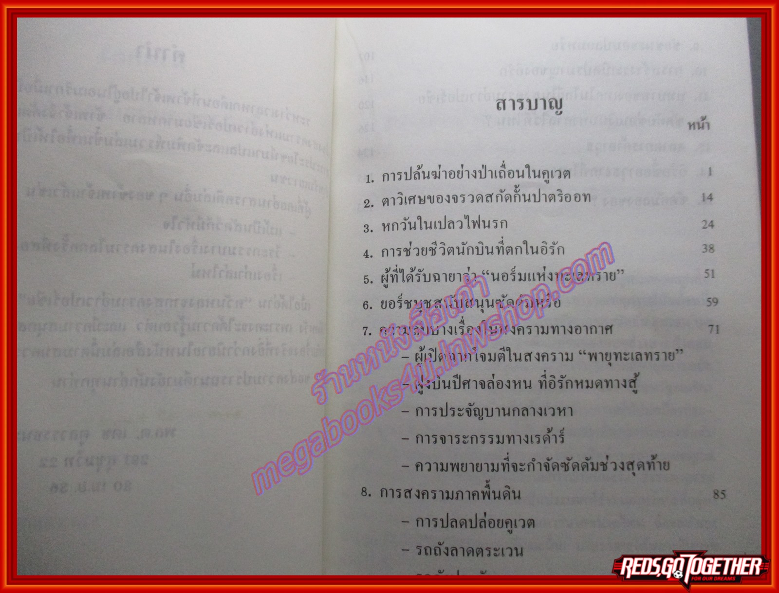 ควันหลงในสงครามอ่าวเปอร์เซีย โดย พลตรี เดช ตุลวรรธนะ (มือสอง) (สภาพ85-95%)