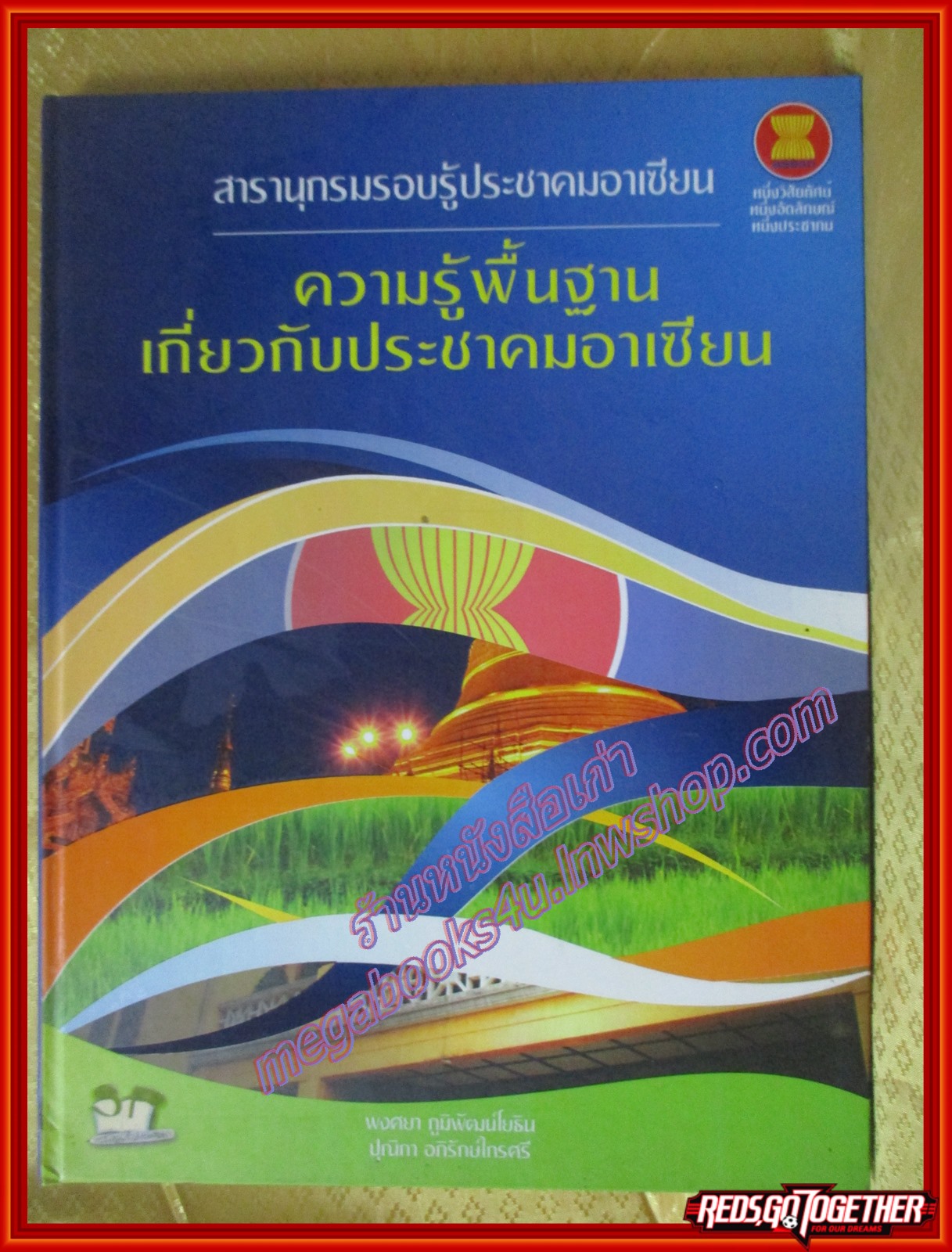 สารานุกรมรอบรู้ประชาคมอาเซียน ความรู้พื้นฐานเกี่ยวกับประชาคมอาเซียน โดย ปุณิภา อภิรักษ์ไกรศรี (มือสองจากห้องสมุด) (สภาพ80-90%)