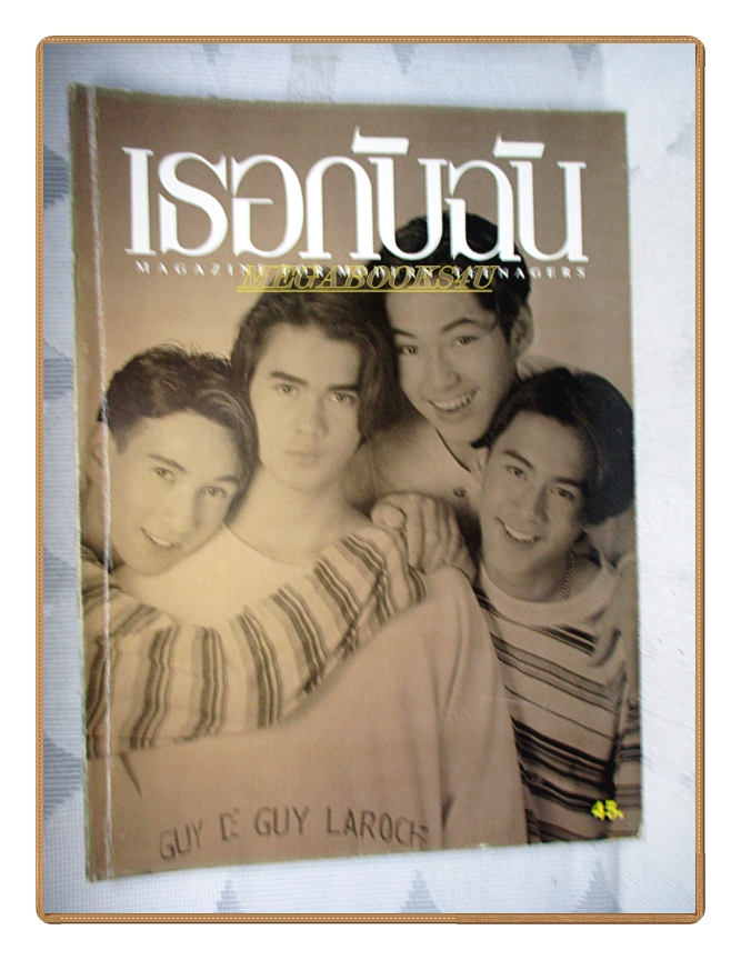 นิตยสารเธอกับฉัน เล่ม260 ปี2537 สภาพดี ปก ฟลุ๊คเกริกพล