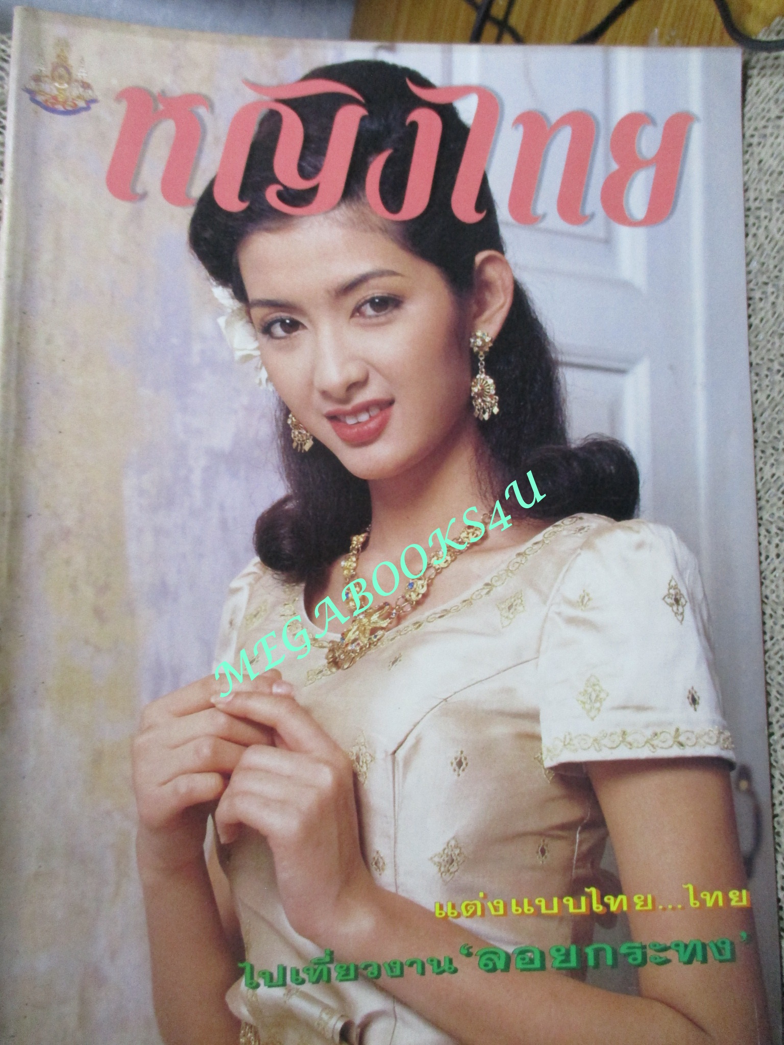นิตยสารหญิงไทย ฉบับที่507 ปี2539 ปก อุ้ย สุธิตา สัมภาษณ์ ซินดี้ สิรินยา