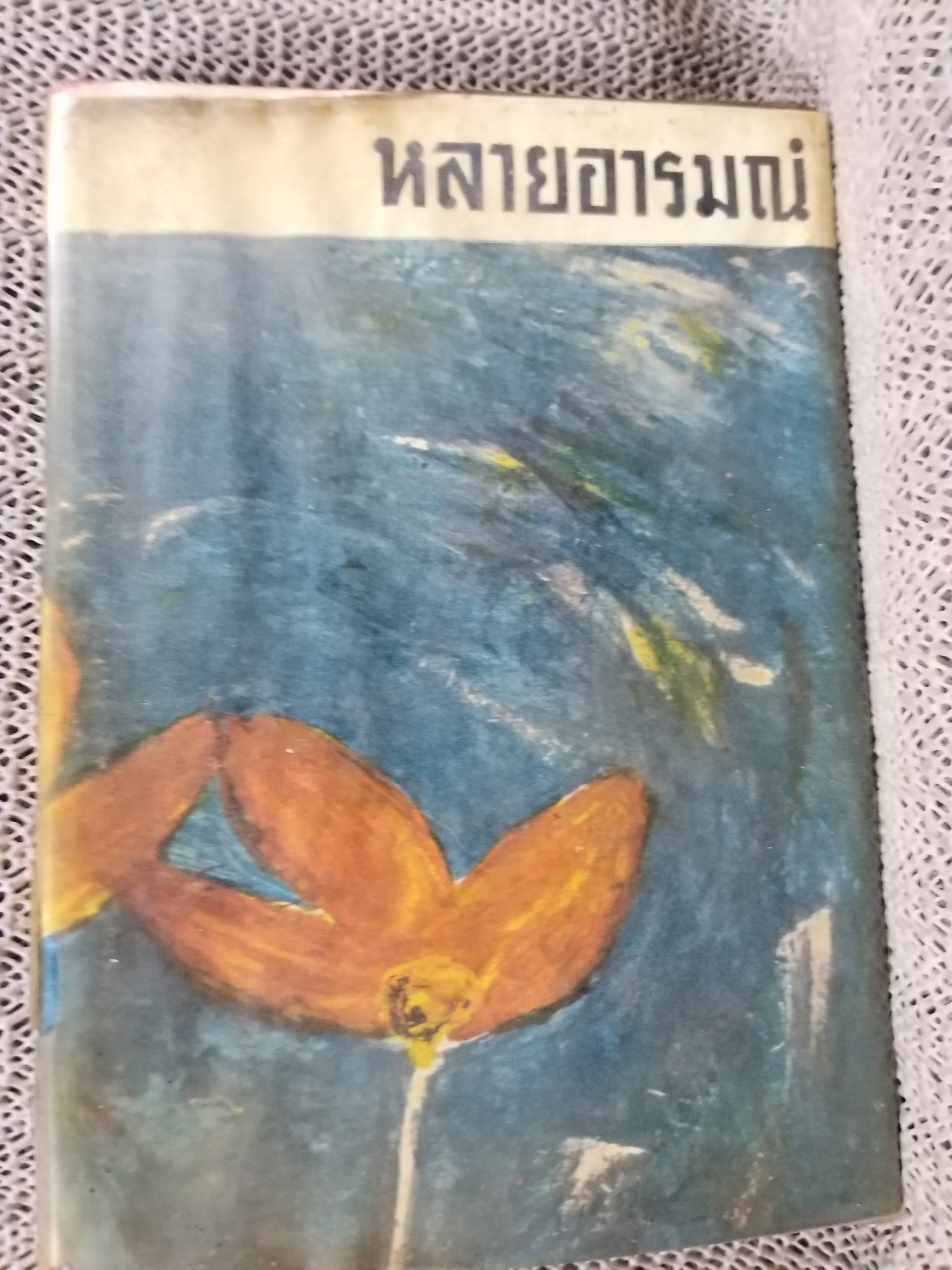 หลายอารมณ์ / สุธีรา ชูโต / ชมพูคำ / ปี2504 / รวมบทกลอน กวี หลากหลายอารมณ์