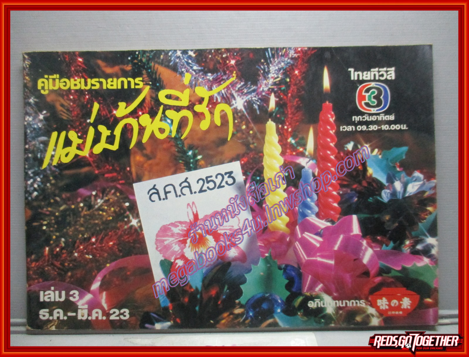 หนังสือประกอบอาหาร แม่บ้านที่รัก เล่ม03 ปี2523
