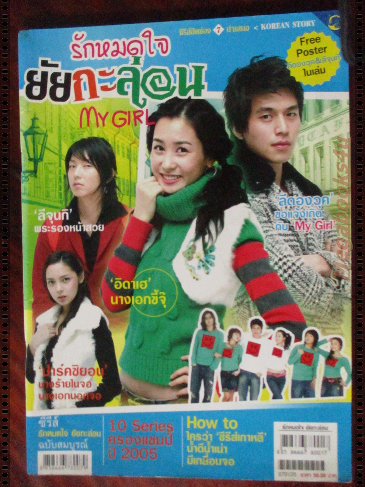 นิตยสารเรื่องย่อละครเกาหลี รักหมดใจยัยกะล่อน MY GIRL
