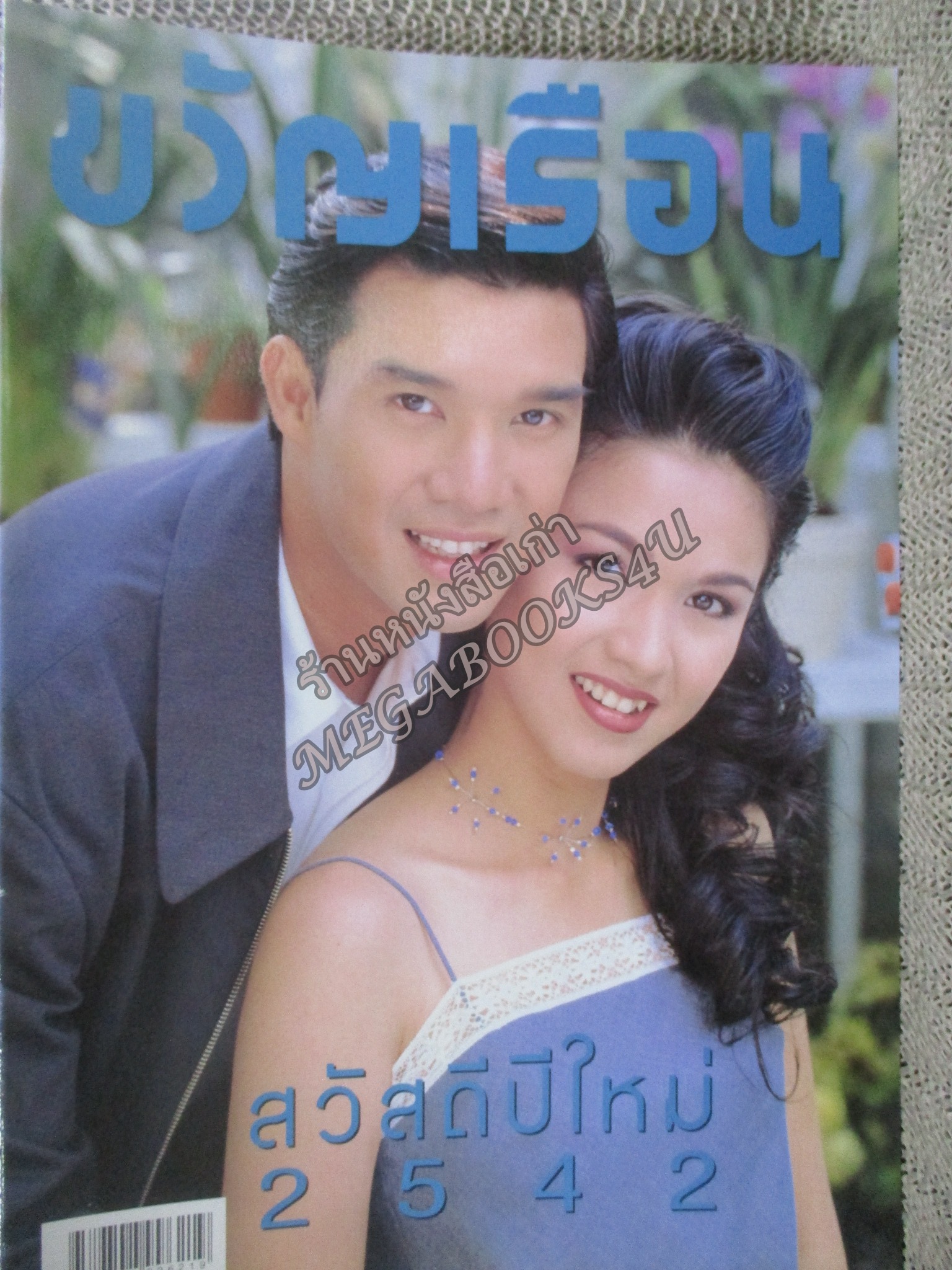 นิตยสารขวัญเรือน ฉบับที่651 ปี2542 ปก กบ สุวนันท์ อ่าน จตุพร รัตนิน / สุชาติ วงษ์ทอง