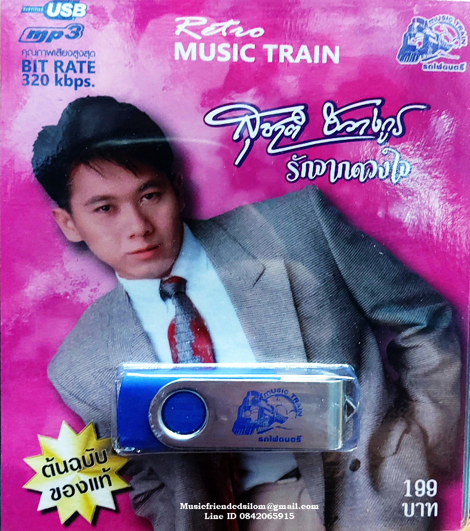Mp3,USB,สุชาติ ชวางกูร - รักจากดวงใจ (Suchart Chawangkul)(50 เพลง)(2562)(ต้นฉบับของแท้)