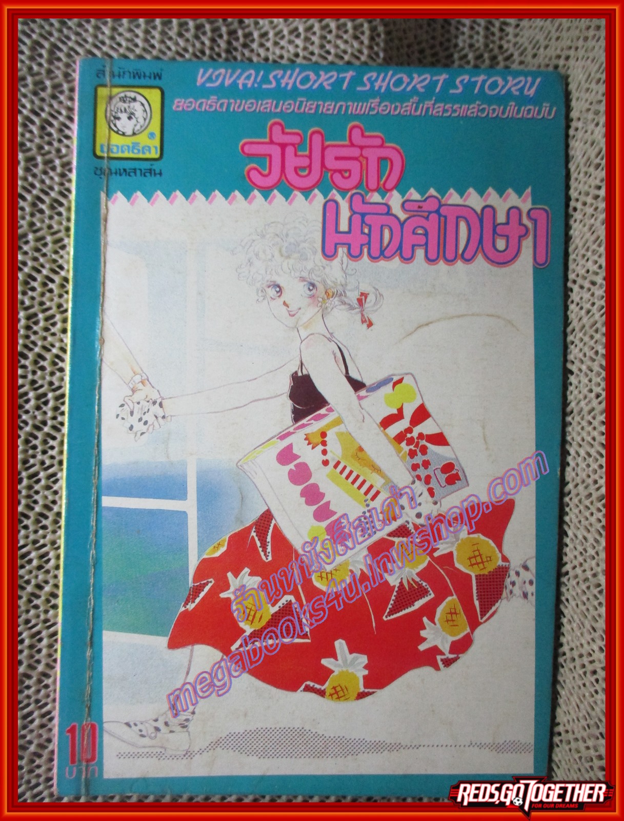 การ์ตูนบ้าน วัยรักนักศึกษา โดย ชาโตะ โทโมโกะ เล่มเดียวจบ สนพ.ยอดธิดา
