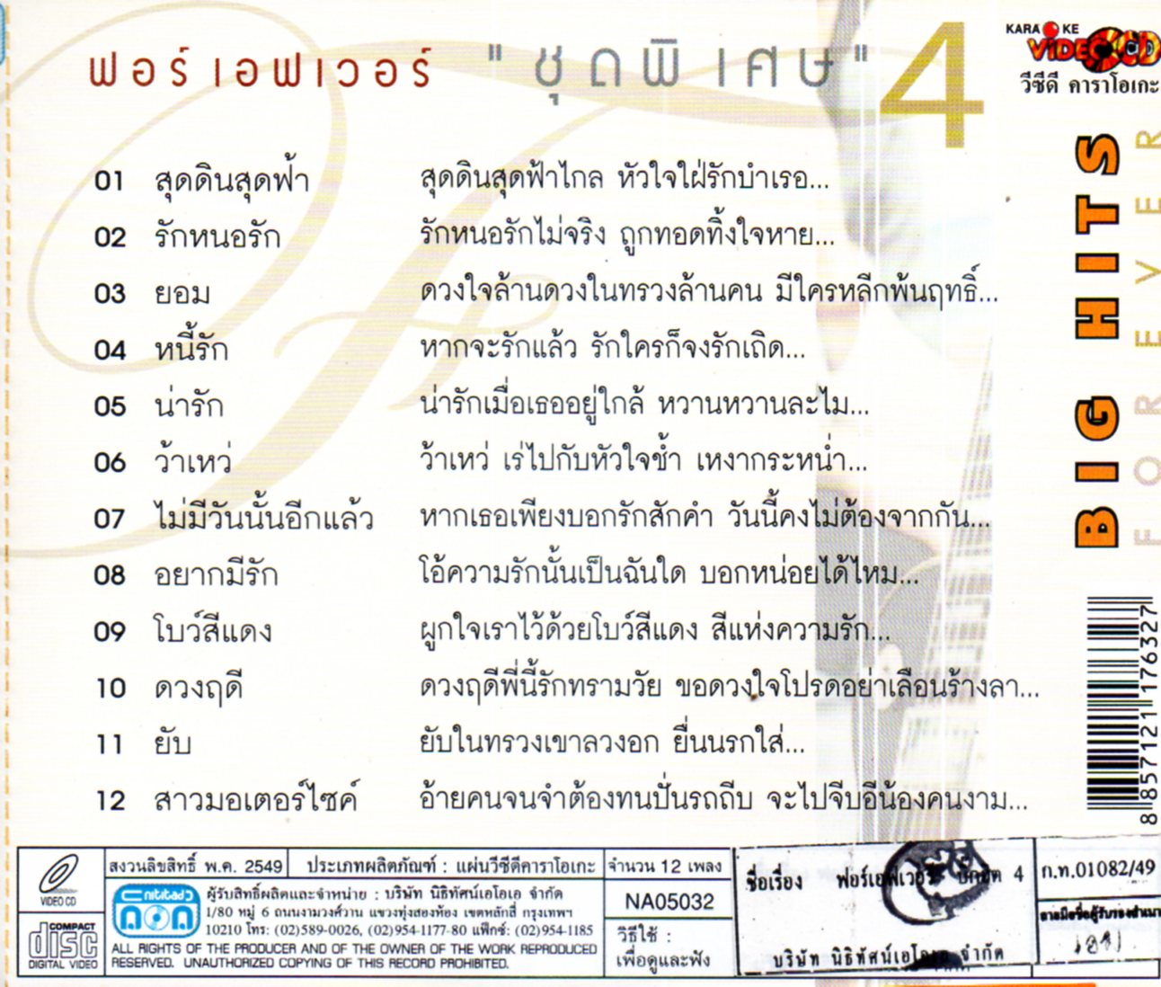 VCD Karaoke,Forever - ชุด พิเศษ 4 Big hits รักหนอรัก(ฟอร์เอฟเวอร์)(วีซีดี คาราโอเกะ)(2549)