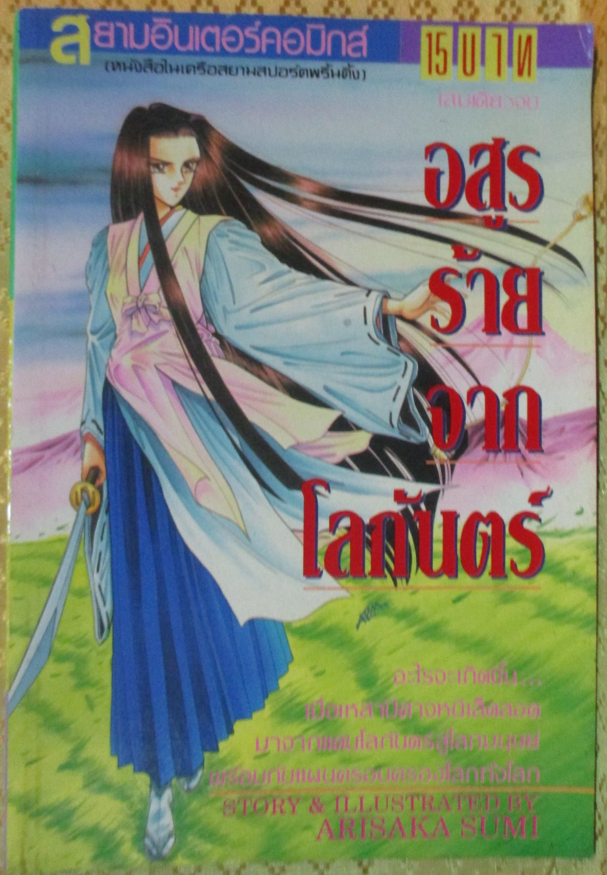 การ์ตูน อสูรร้ายจากโลกันต์ โดย ARISAKA SUMI เล่มเดียวจบ