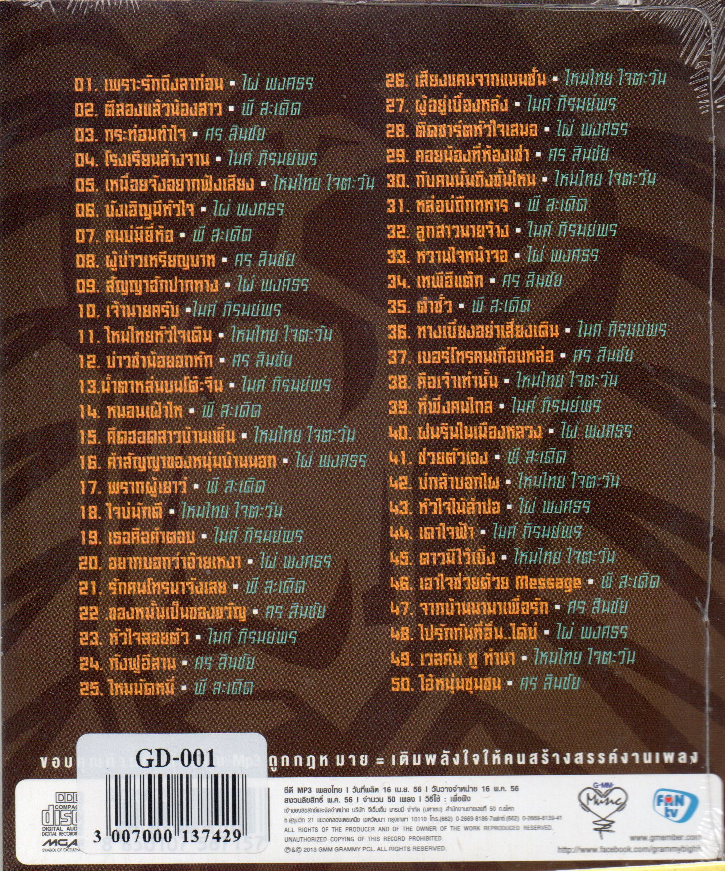 Mp3,5 หนุ่มสิงห์อีสาน 50เพลงดัง(ลูกทุ่ง)