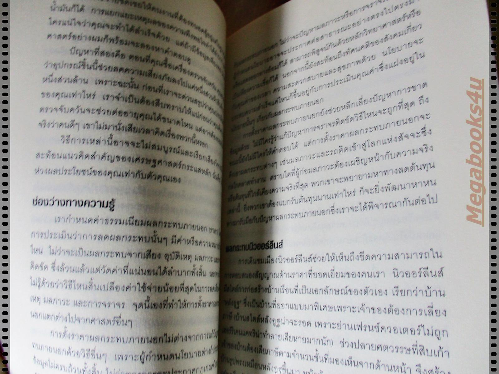 นักสืบเศรษฐศาสตร์ โดยTIM HARFORD แปลโดย อรนุช อนุศักดิ์เสถียร