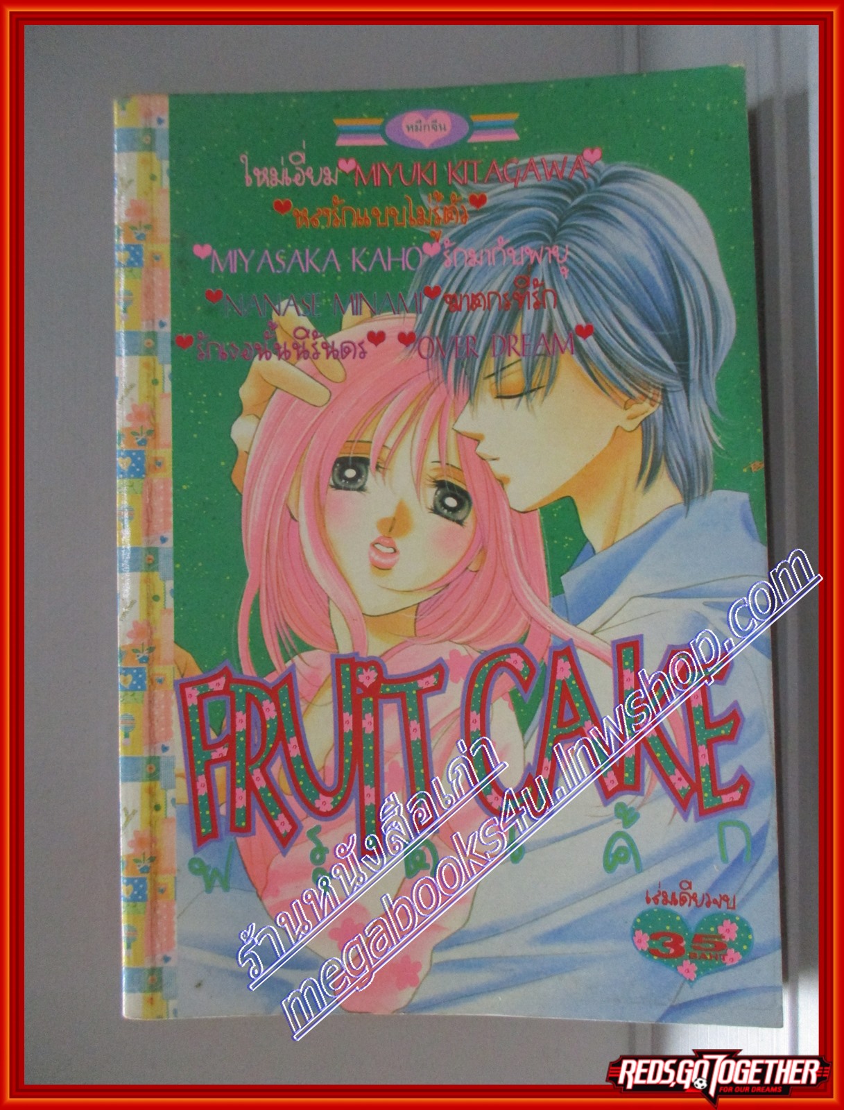 การ์ตูนบ้าน ฟรุ๊ตเค้ก FRUIT CAKE โดย MIYUKI KITAGAWA เล่มเดียวจบ สนพ.หมึกจีน