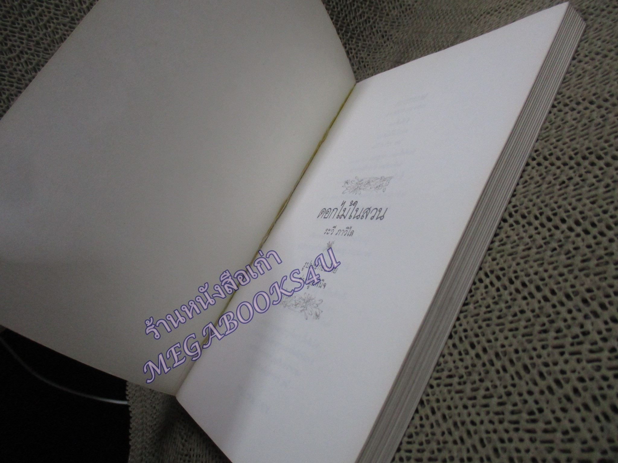 ดอกไม้ในสวน / ระวี ภาวิไล