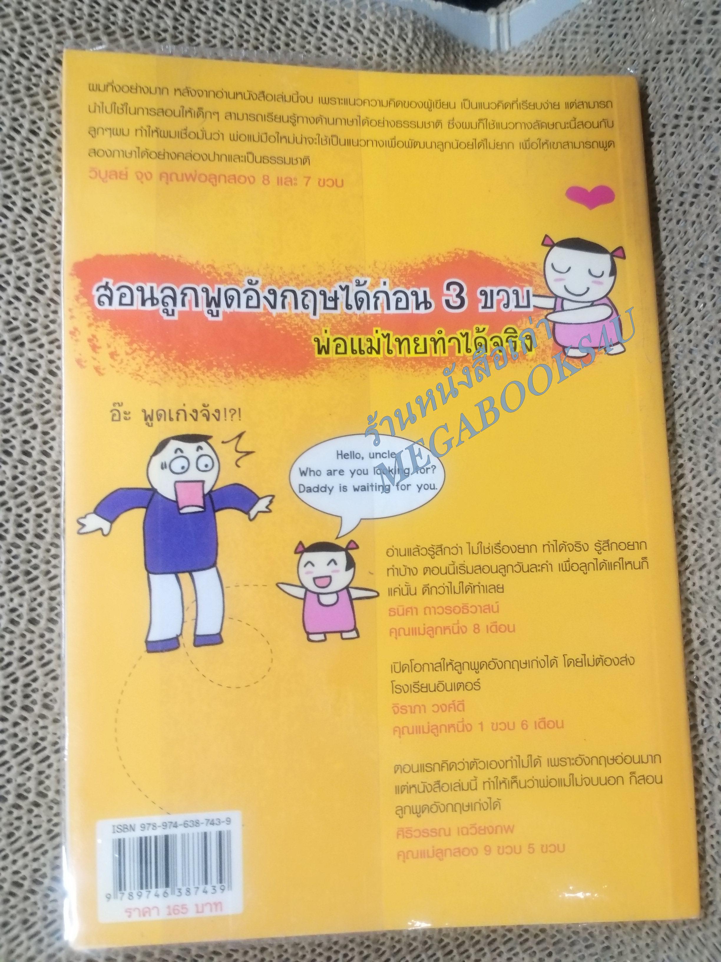เด็กสองภาษาพ่อแม่สร้างได้ โดย พงษ์ระพี เตชพาหพงษ์