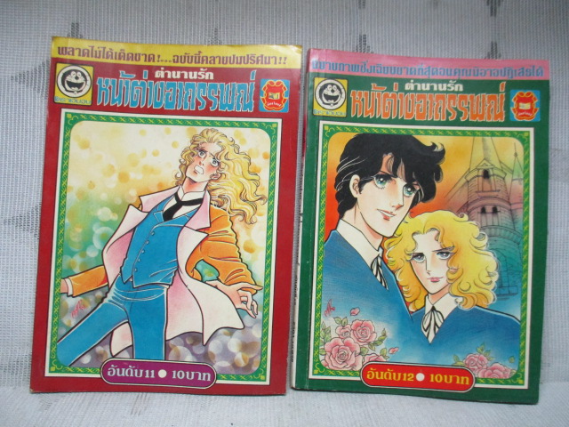 ตำนานรักหน้าต่างอาถรรพณ์ ครบชุด15เล่มจบ (รุ่นพิมพ์แรก) สนพ.มิตรไมตรี สภาพดี