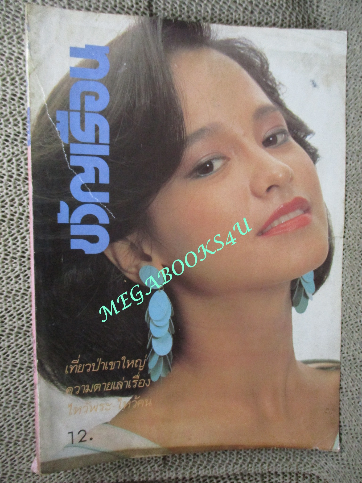 นิตยสารขวัญเรือน ฉบับที่305 ปี2527 ปก เพ็ญประภา บุนนาค คุยกับ ดร.วิศาล เยาวพงศ์ศิริ ปกเปื้อนฝุ่นหน่อย