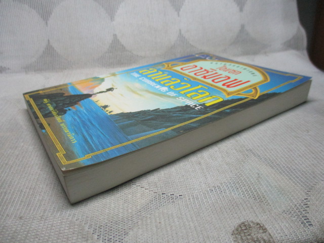 นิยายวิทยาศาสตร์ ลาแล้วโลก เล่มเดียวจบ