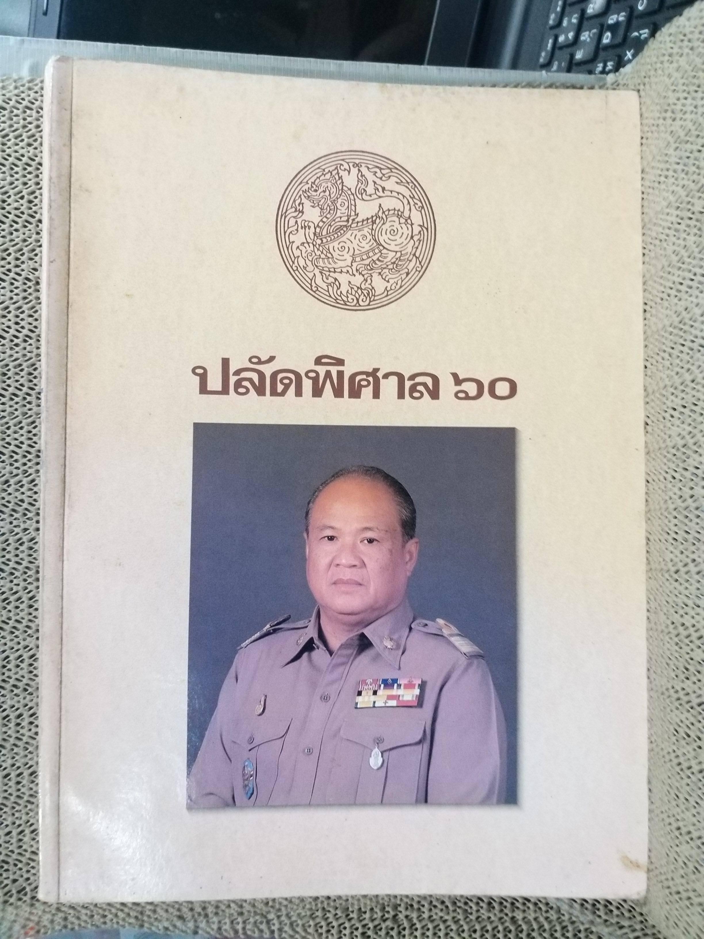 ที่ระลึกวันเกษียณราชการของนายพิศาล มูลศาสตรสาทร "ปลัดพิศาล ๖๐" / กระดาษด้านหลังมีรอยเปื้อนประมาณ 10 แผ่น เปิดอ่านได้ตามปกติ