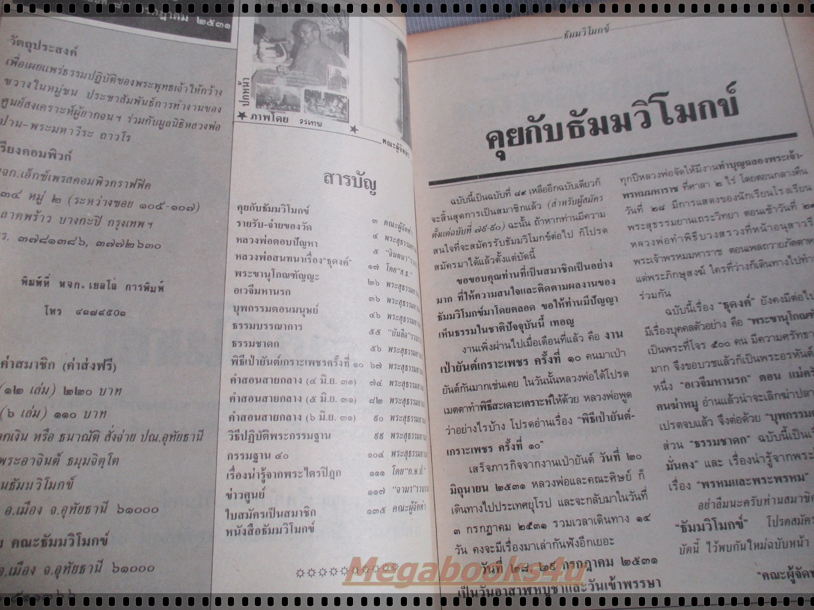 นิตยสารธัมมวิโมกข์ เล่ม089 ปี2531