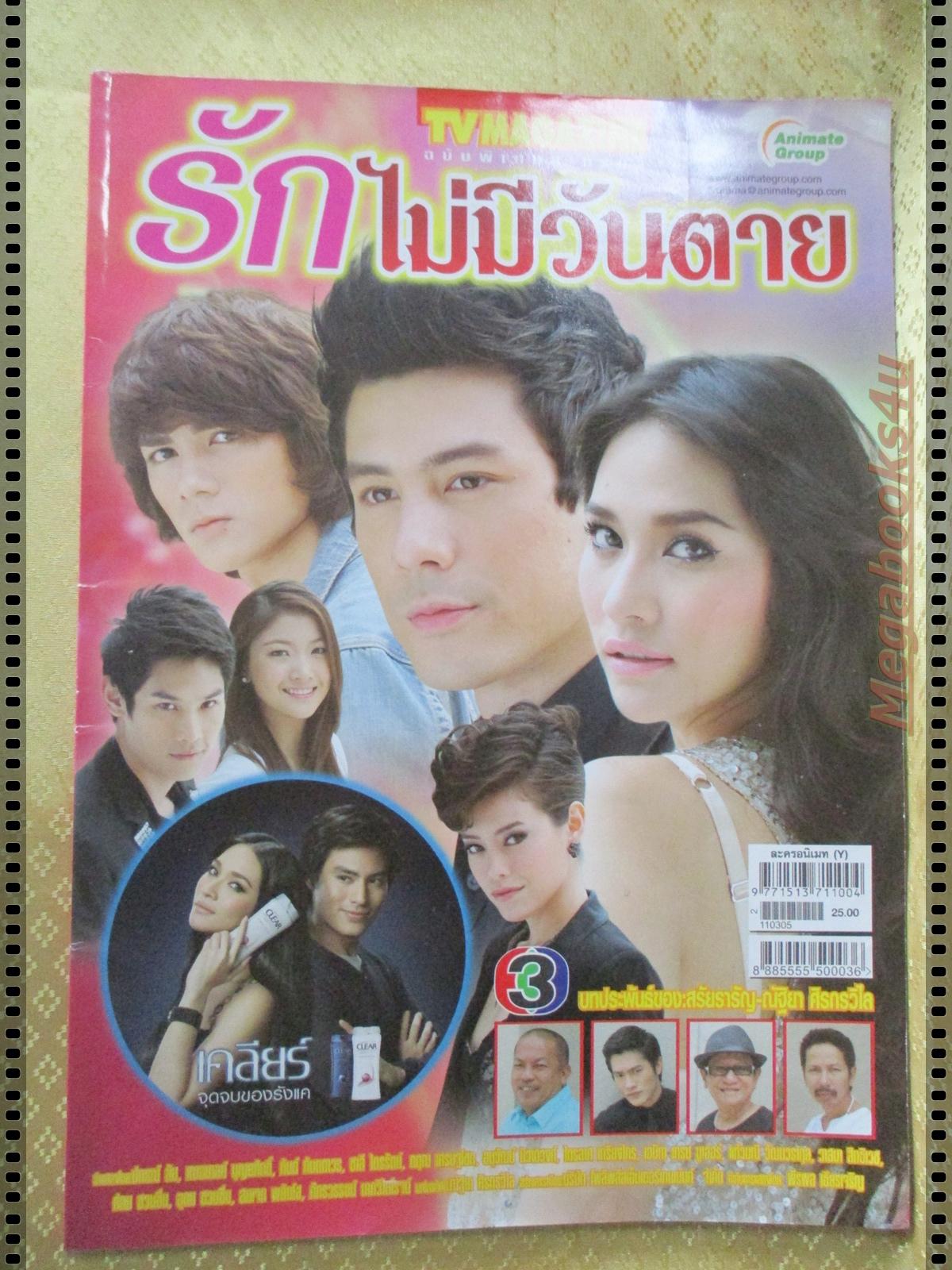 นิตยสารเรื่องย่อละครโทรทัศน์ รักไม่มีวันตาย ปี2554 ปกรณ์ ลัม กันต์ กันตถาวร เฌอมาลย์ บุญยศักดิ์
