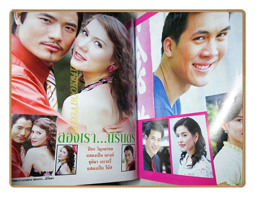 เรื่องย่อละคร สองเรานิรันดร โดย ธีรเดช วงศ์พัวพันธ์ พิยดา จุฑารัตนกุล ปี2548