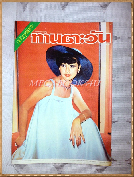 นิตยสารทานตะวัน ปีที่5 ฉบับที่232 ตุลาคม 2520 ปกนัฐาศิริ ลีลานุช สภาพดี