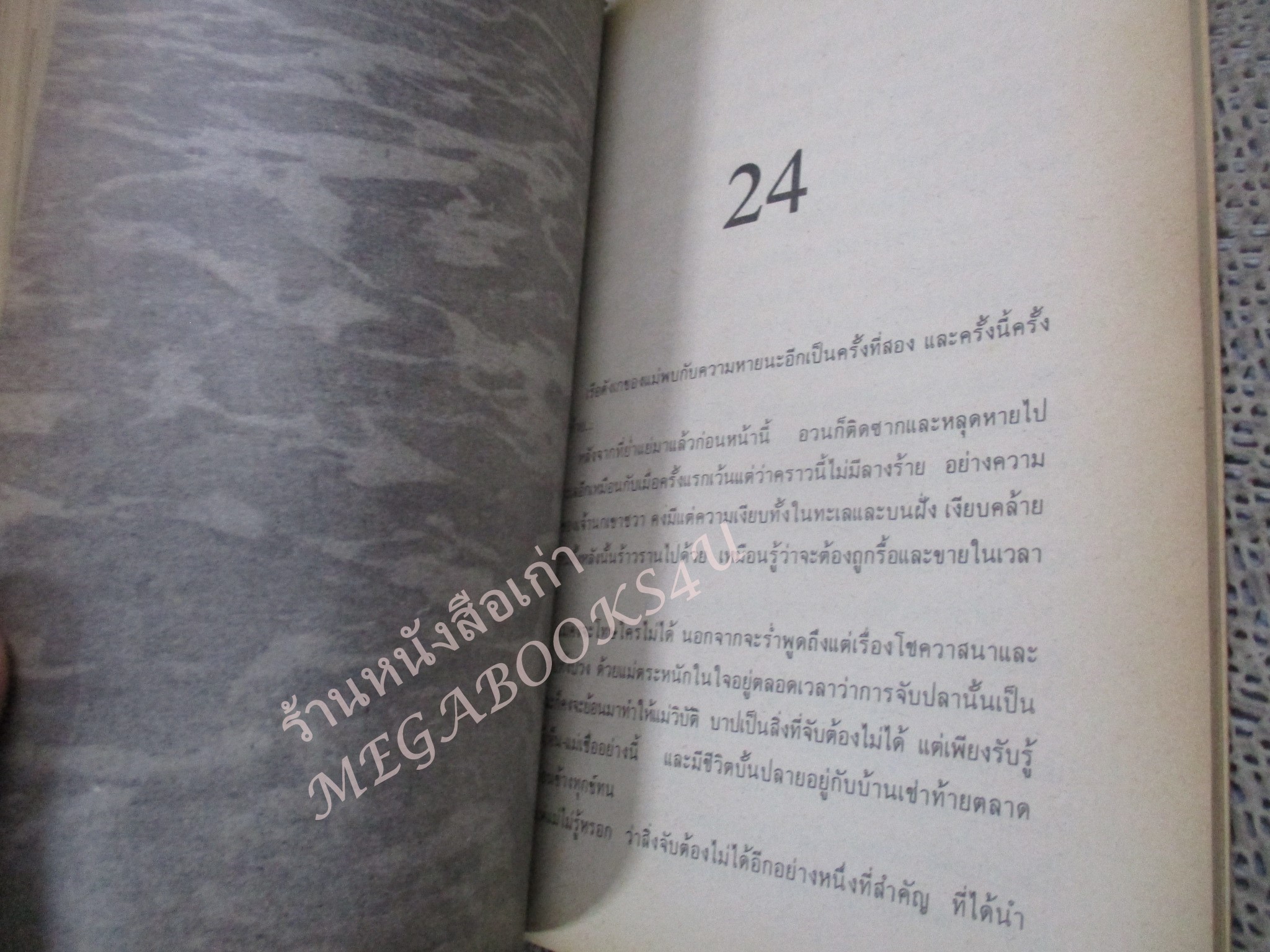 โปร3เล่ม 100 บาท / ทะเลและกาลเวลา / อัศศิริ ธรรมโชติ / พิมพ์1 2528