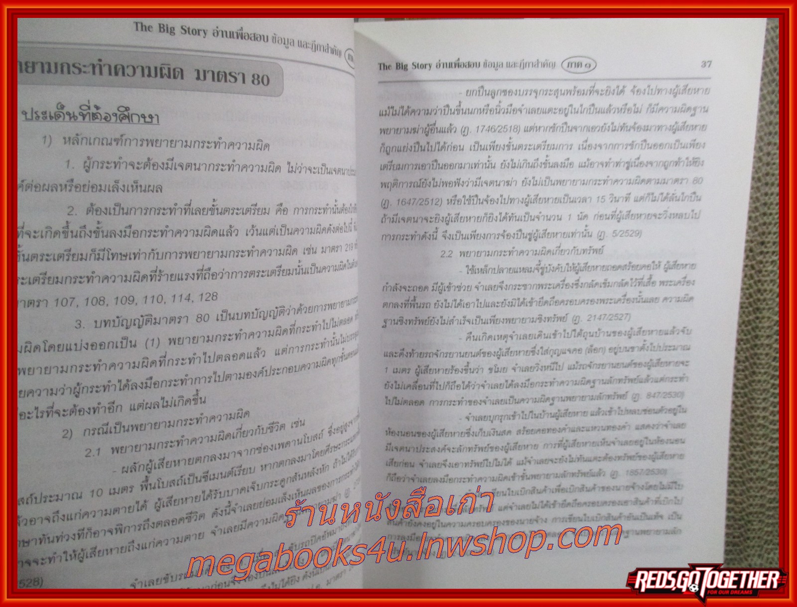 The Big Story ภาค 1 อ่านเพื่อสอบ ข้อมูลและฎีกาสำคัญ อาญา แรงงาน ภาษีอากร / มีข้อความ ขีดเขียน