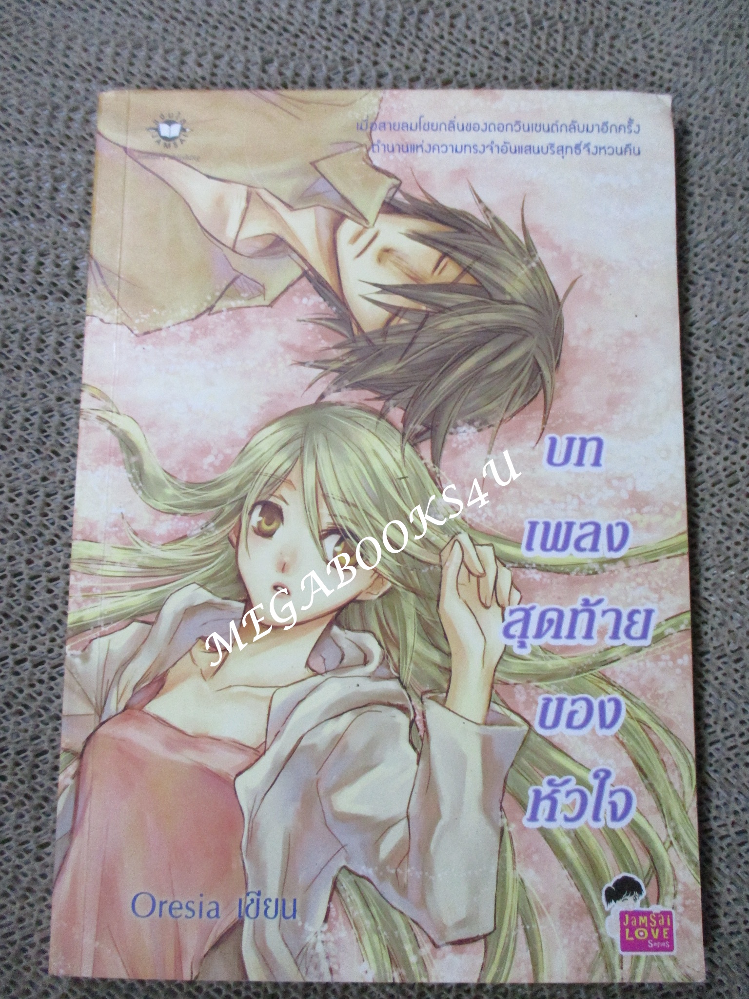 นิยาย บทเพลงสุดท้ายของหัวใจ / Oresia / แจ่มใส