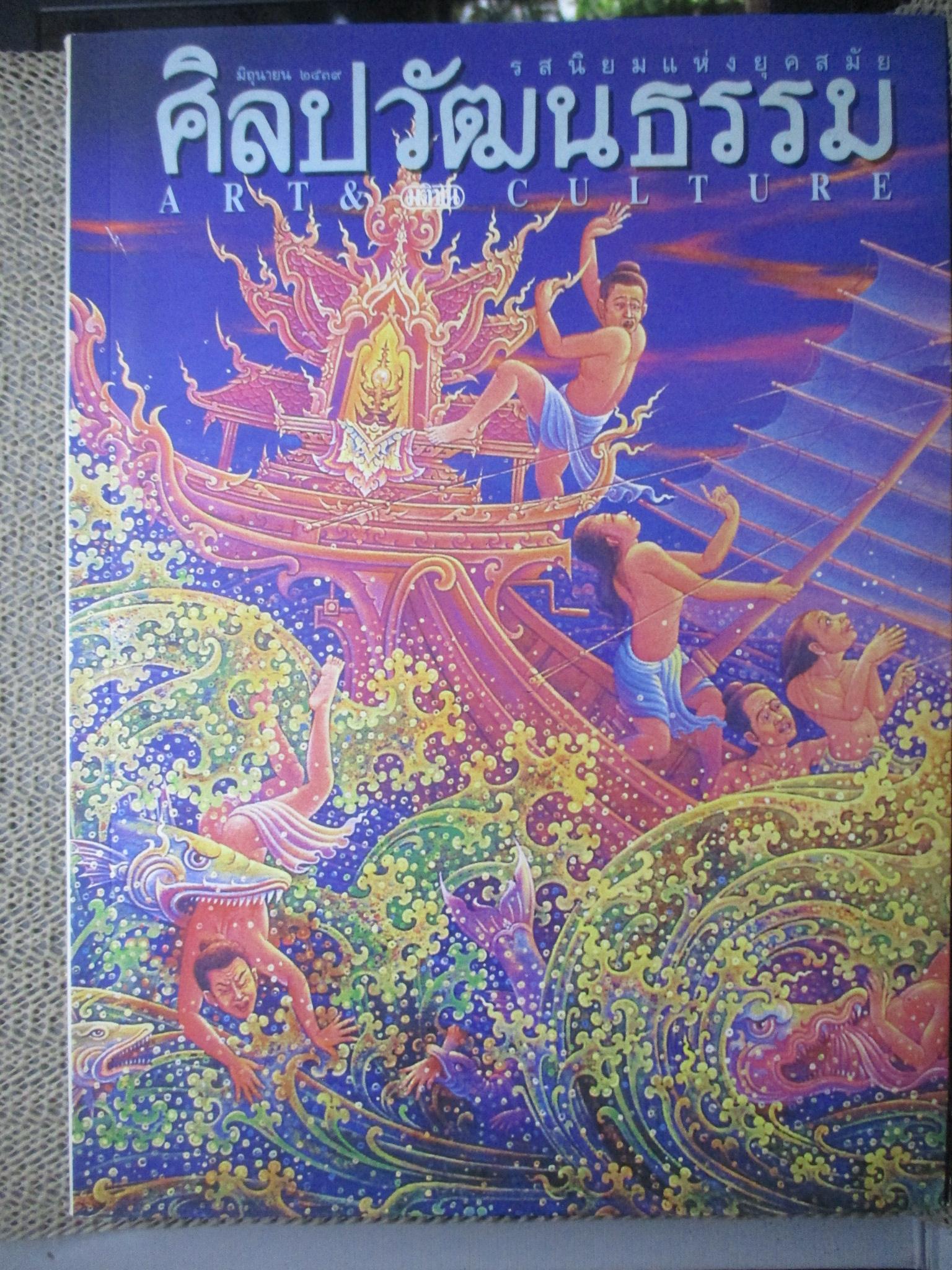 นิตยสารศิลปวัฒนธรรม ปีที่17 ฉบับ08 มิถุนายน 2539 / พระมหาชนก