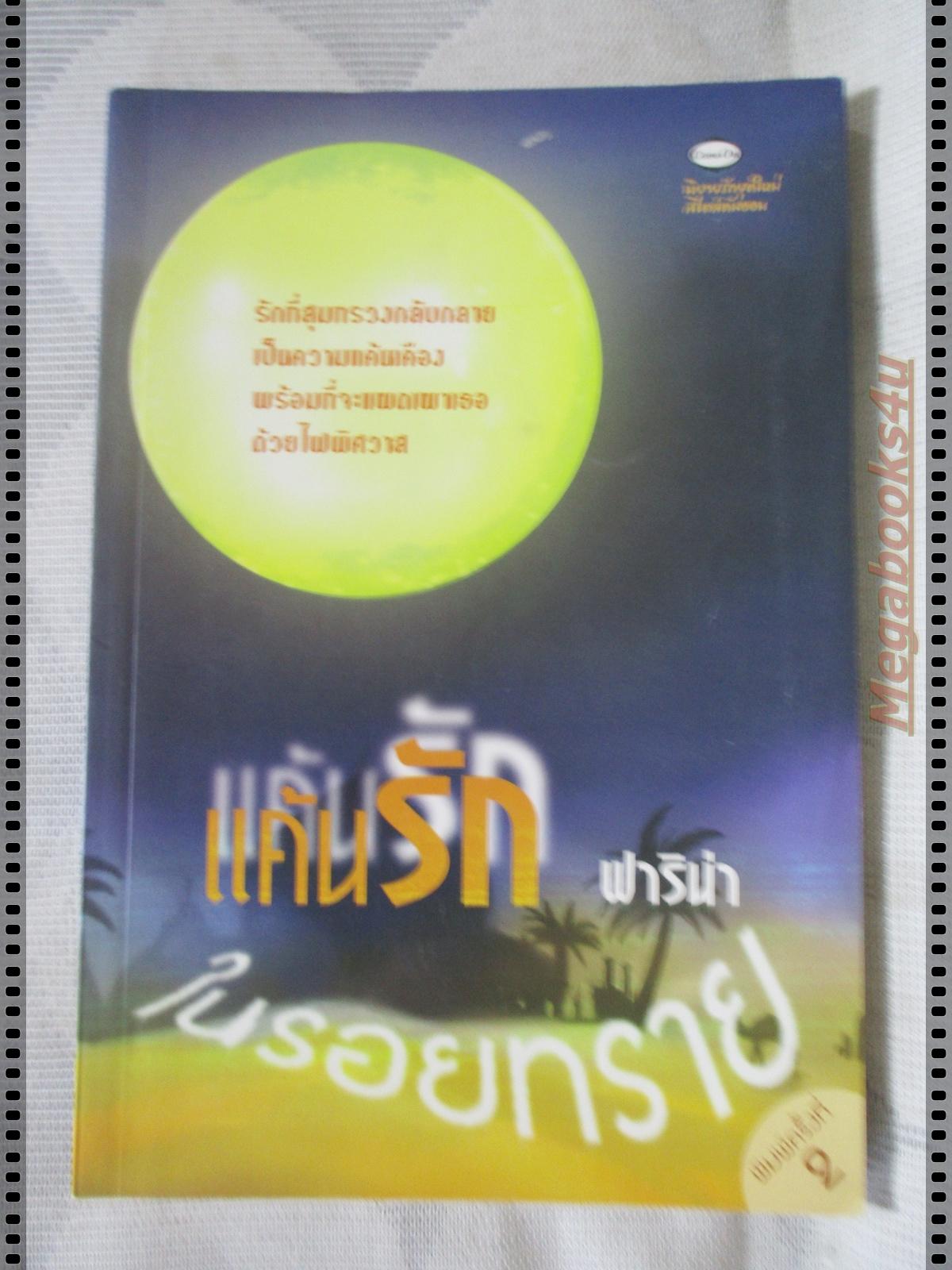 แค้นรักในรอยทราย เล่มเดียวจบ โดย ฟาริน่า