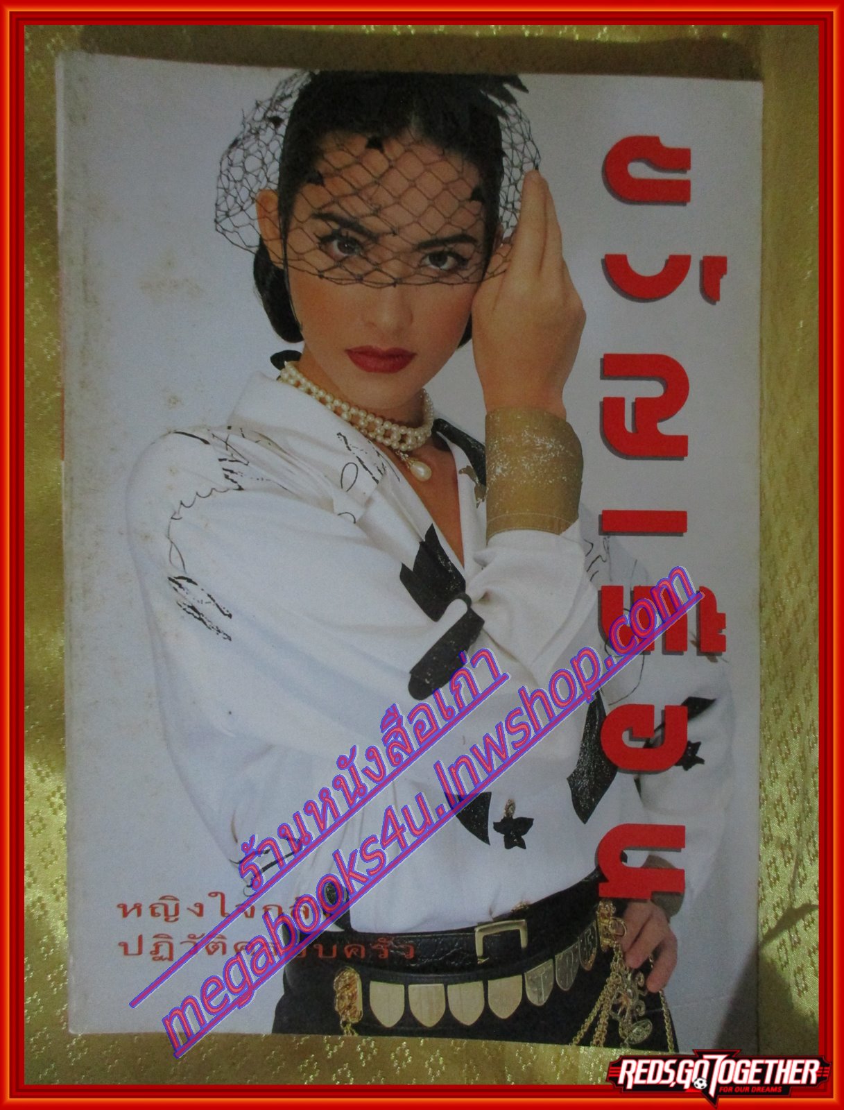 นิตยสารขวัญเรือน ฉบับที่504 ปี2535 ปก มาช่า