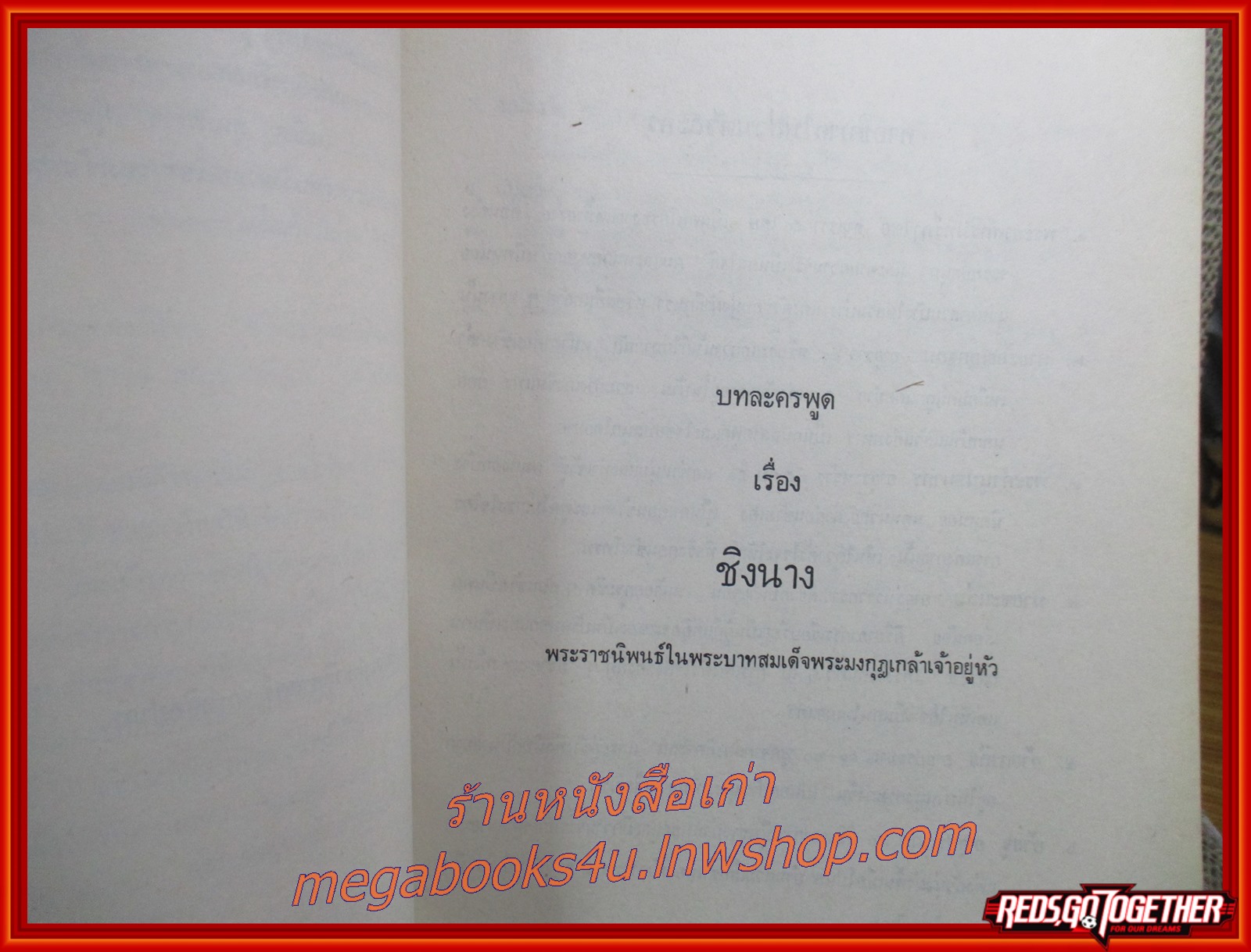 บทละครพูด อนุสรณ์ในงานพระราชทานเพลิงศพ เสวกเอก พระยาบำรุงราชบริพาร (เสมียน สุนทรเวช)