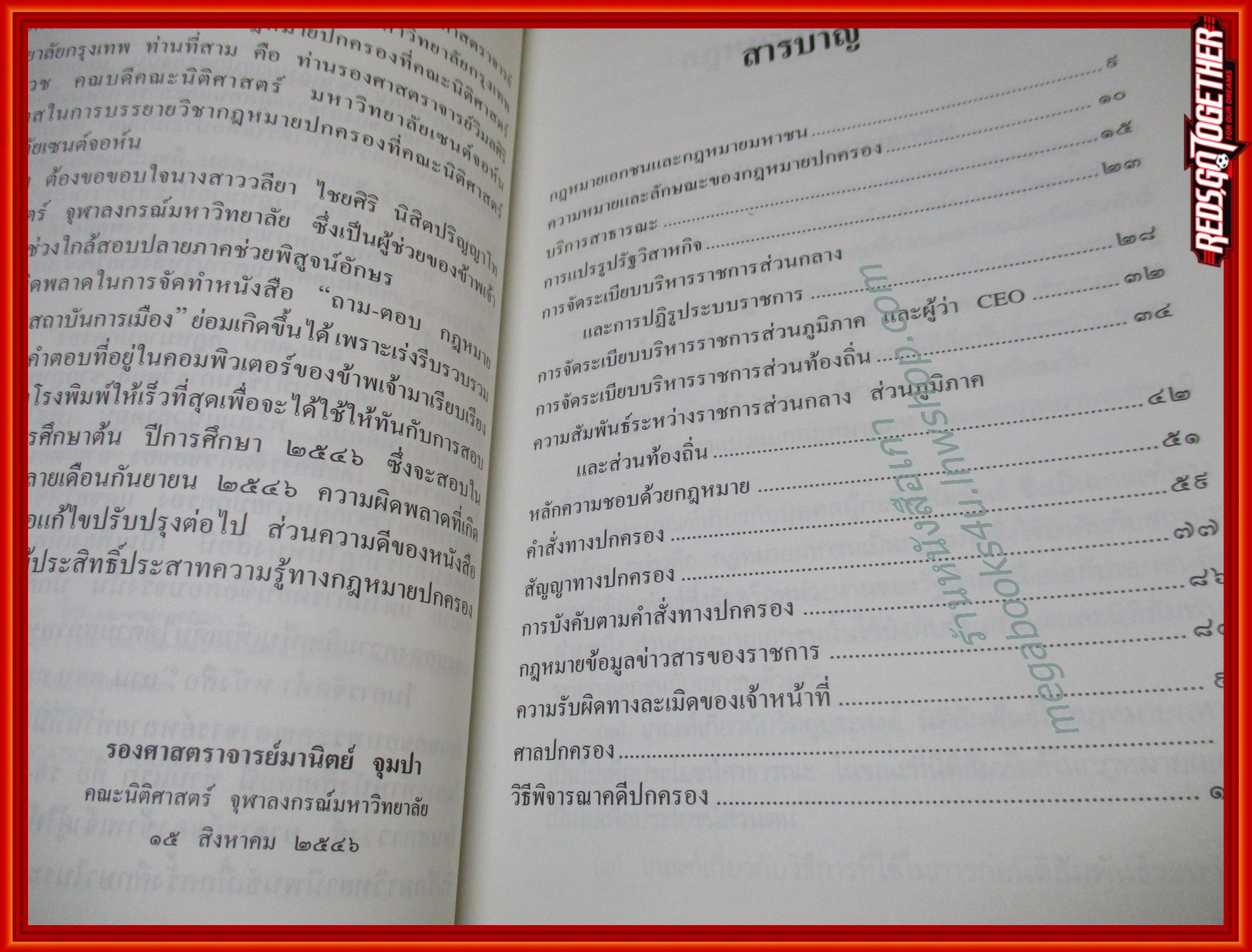 ถาม-ตอบ กฎหมายปกครอง / มานิตย์ จุมปา