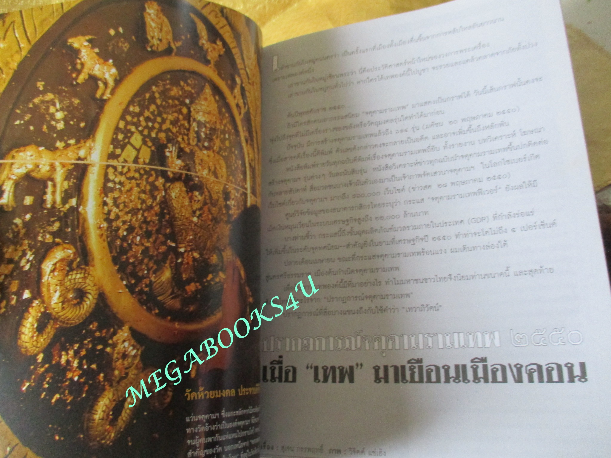 นิตยสารสารคดี ฉบับที่268 ปีที่23 มิถุนายน 2550;จตุคามรามเทพ,เกลือ,ว.วชิ่รเมธี,ศรีสะเกษ