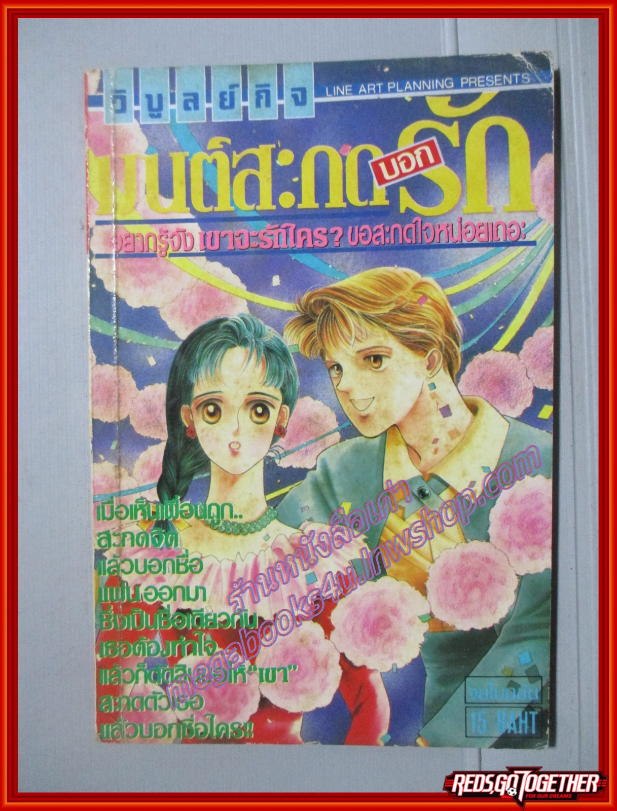 การ์ตูนบ้าน มนต์สะกดบอกรัก เล่มเดียวจบ วิบูลกิจย์ สภาพดี